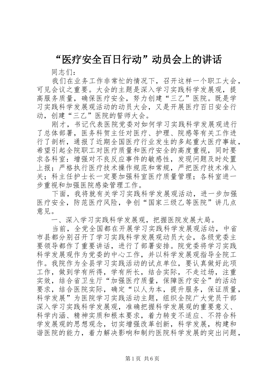 “医疗安全百日行动”动员会上的讲话发言_第1页