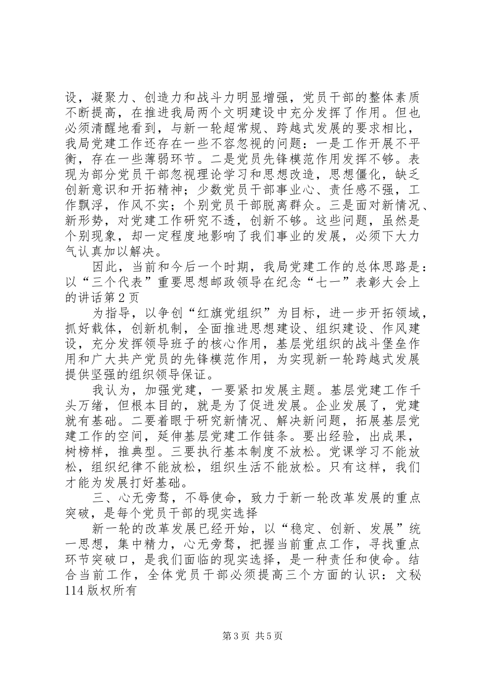 邮政领导在纪念“七一”表彰大会上的讲话发言_第3页