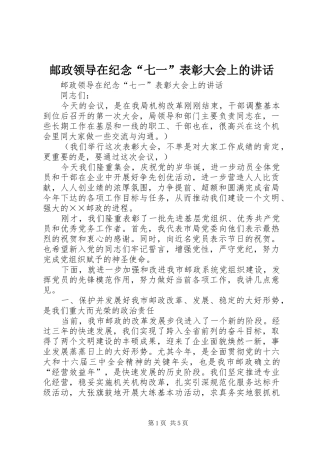 邮政领导在纪念“七一”表彰大会上的讲话发言