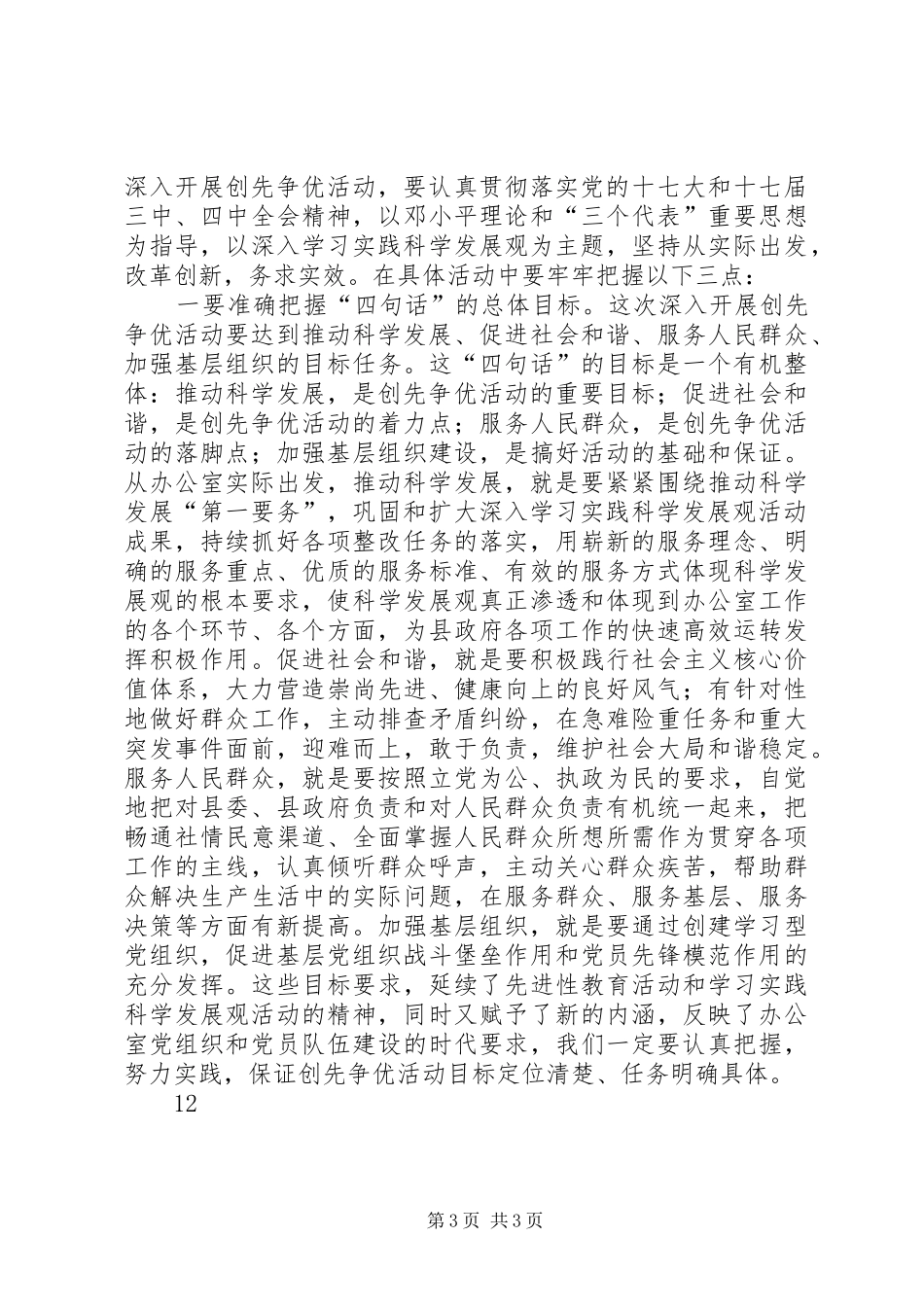 在县政府办公室深入开展创先争优活动动员大会上的讲话发言_第3页