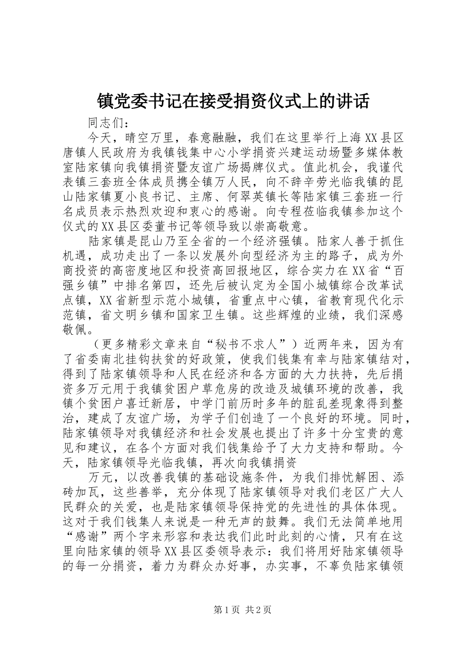 镇党委书记在接受捐资仪式上的讲话发言_第1页