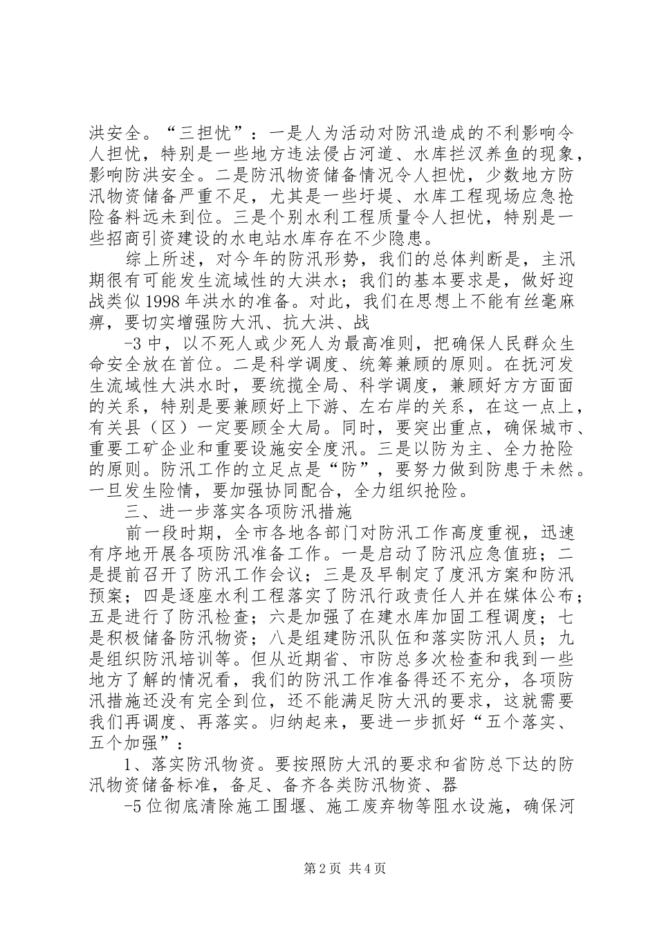 在全县防汛抗灾调度会上的讲话发言_第2页