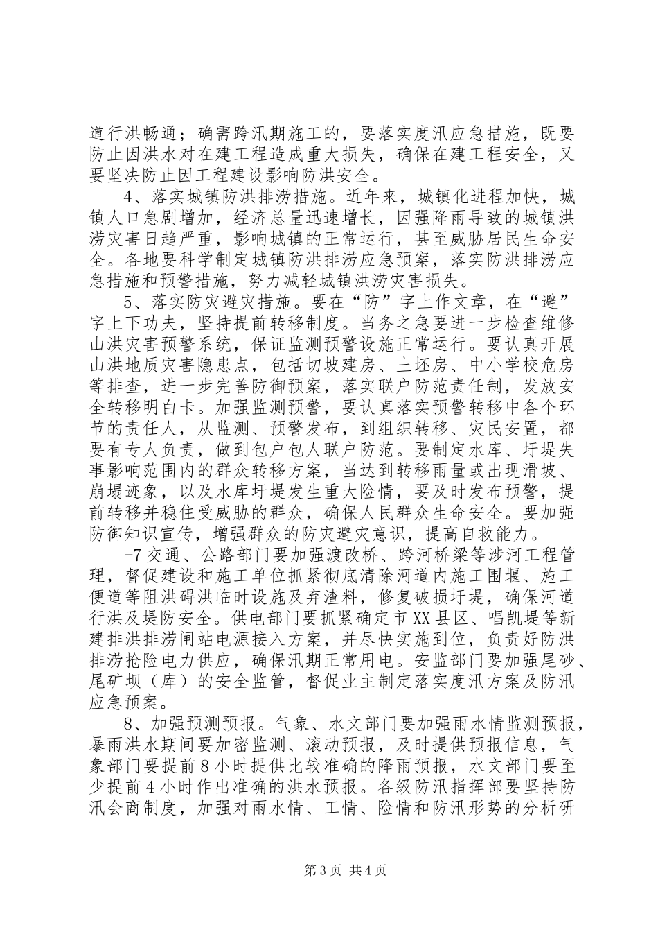 在全县防汛抗灾调度会上的讲话发言_第3页