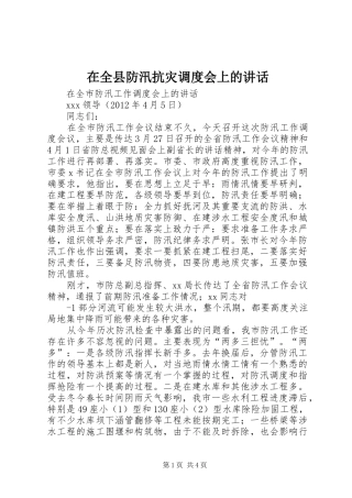 在全县防汛抗灾调度会上的讲话发言