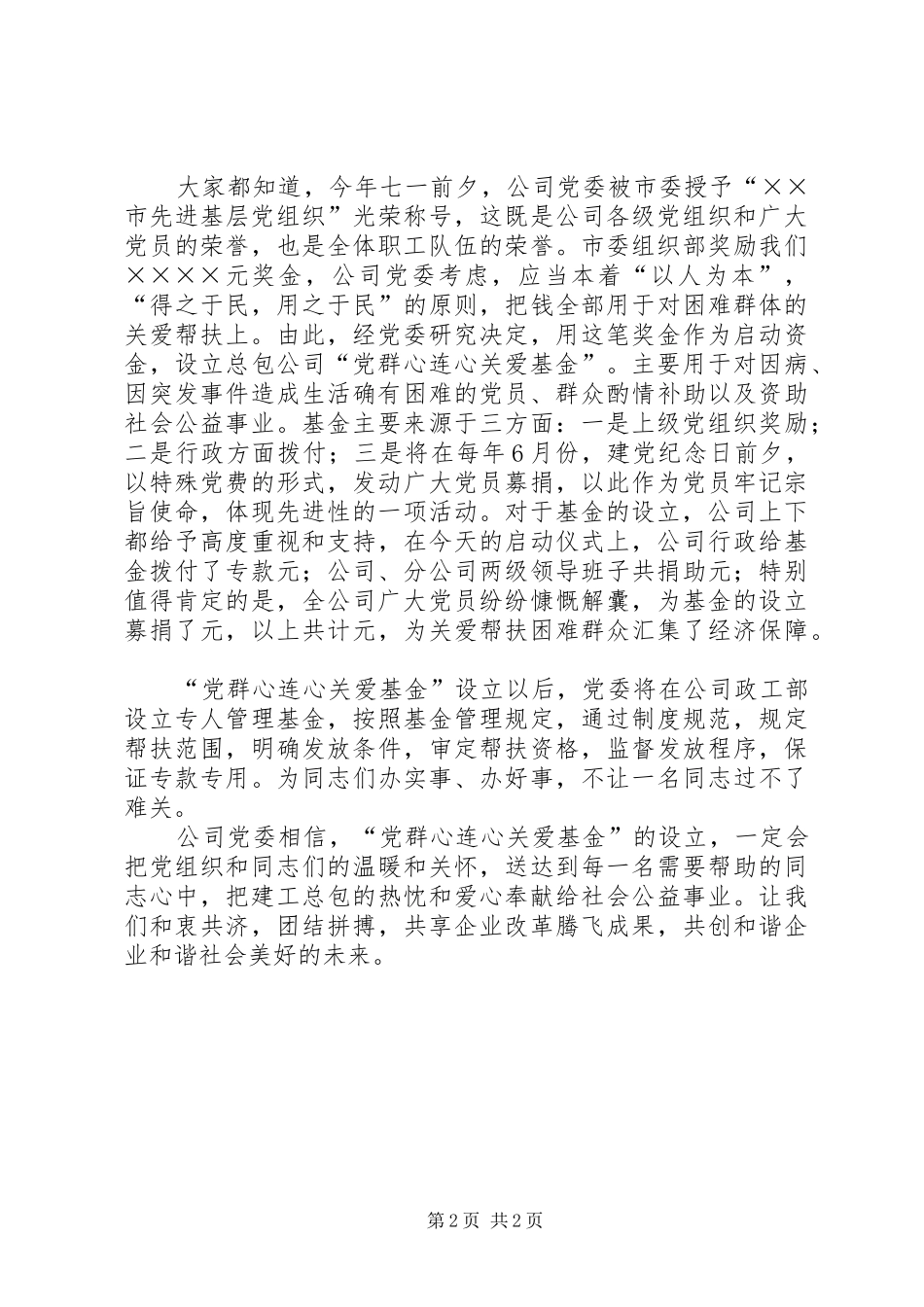 党委书记在“党群心连心关爱基金”启动仪式上的讲话发言_第2页