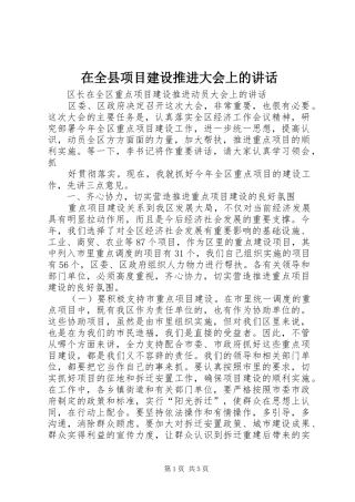 在全县项目建设推进大会上的讲话发言