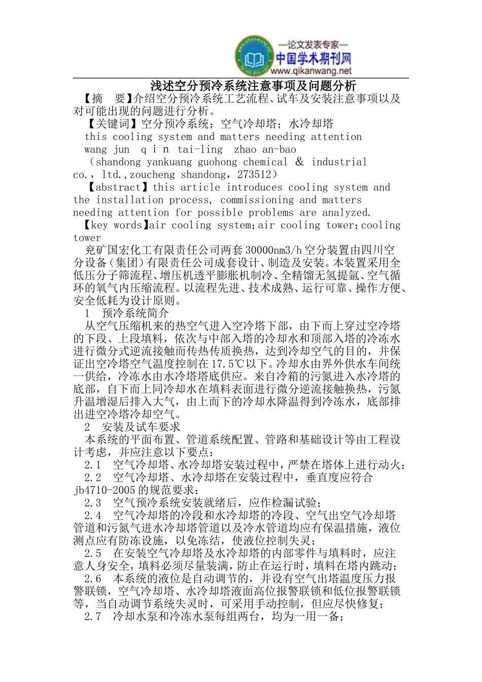 空分预冷系统注意事项及问题分析_第1页