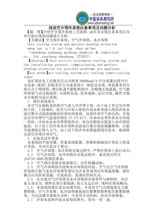 空分预冷系统注意事项及问题分析
