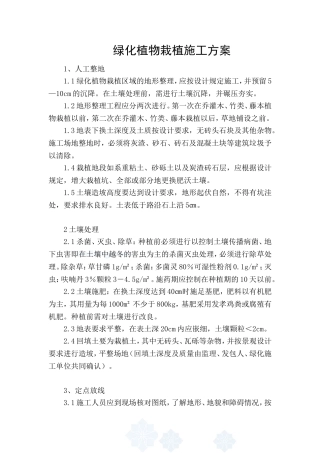 绿化植物栽植施工方案