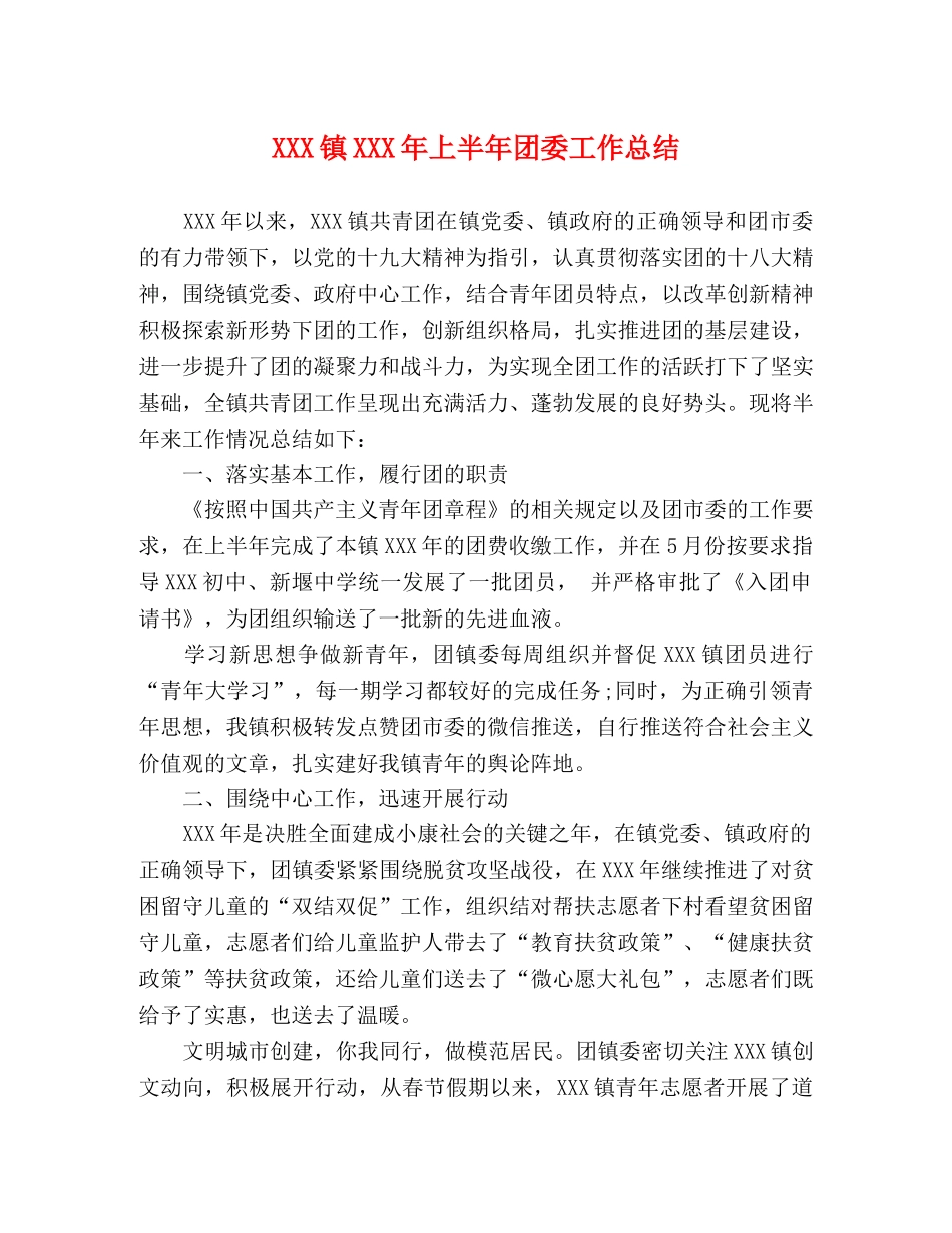 XXX镇XXX年上半年团委工作总结 _第1页