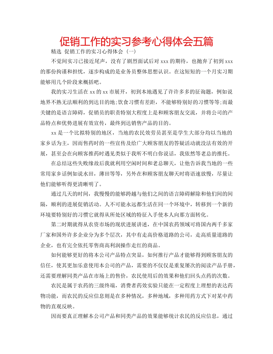 促销工作的实习参考心得体会五篇 _第1页