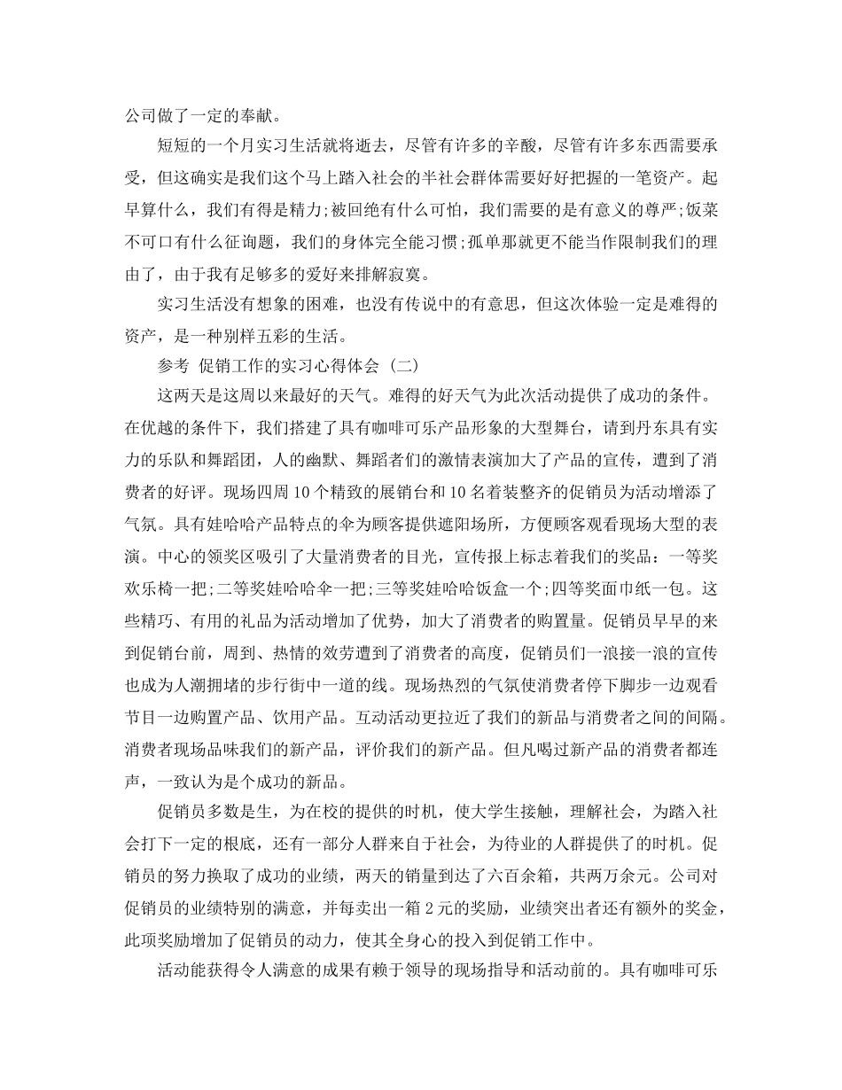 促销工作的实习参考心得体会五篇 _第3页