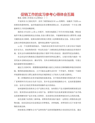 促销工作的实习参考心得体会五篇 