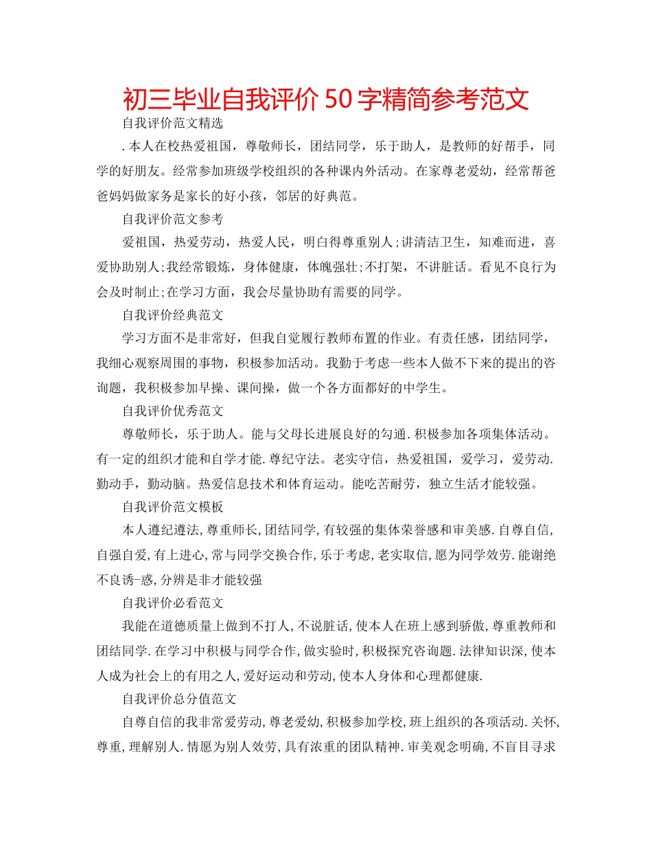 初三毕业自我评价50字精简参考范文 _第1页