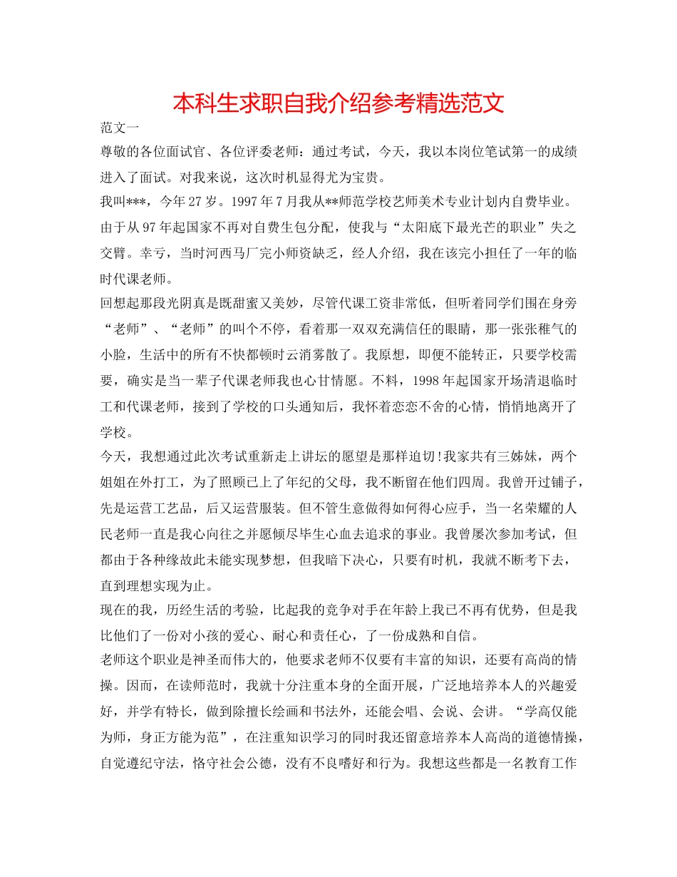 本科生求职自我介绍参考精选范文 _第1页