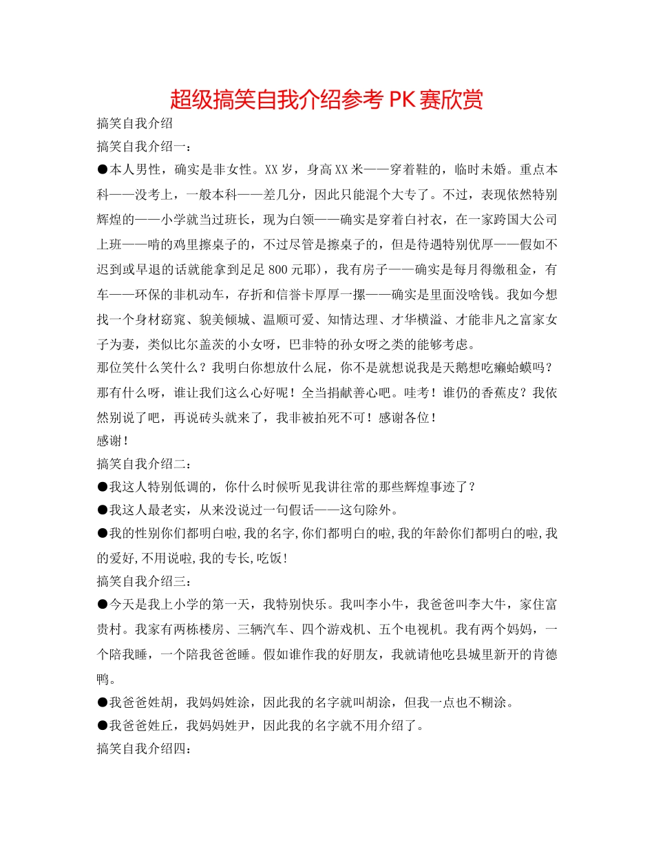 超级搞笑自我介绍参考PK赛欣赏 _第1页