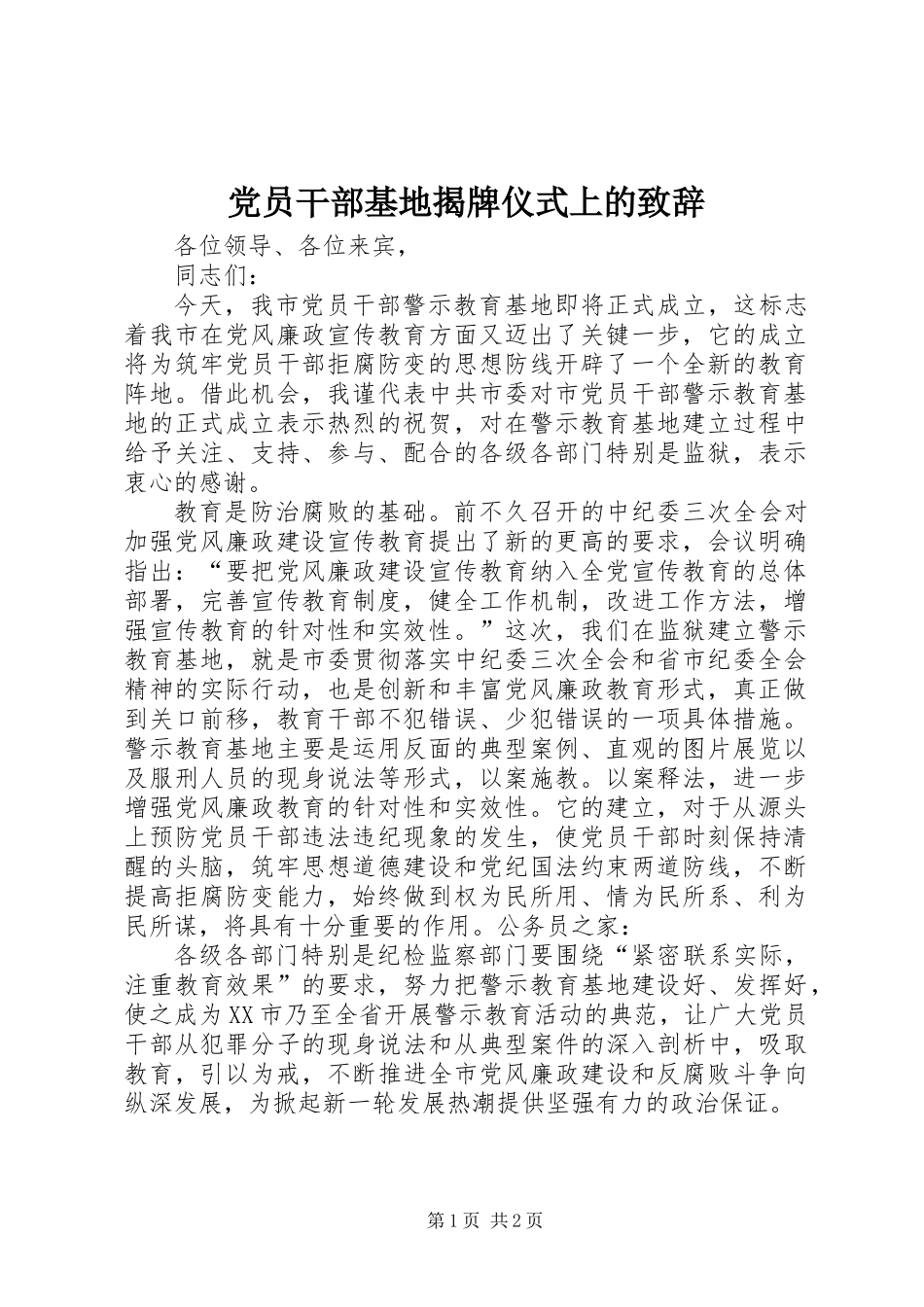 党员干部基地揭牌仪式上的致辞_第1页