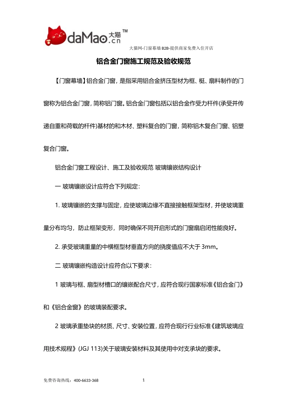 铝合金门窗施工规范及验收规范_第1页