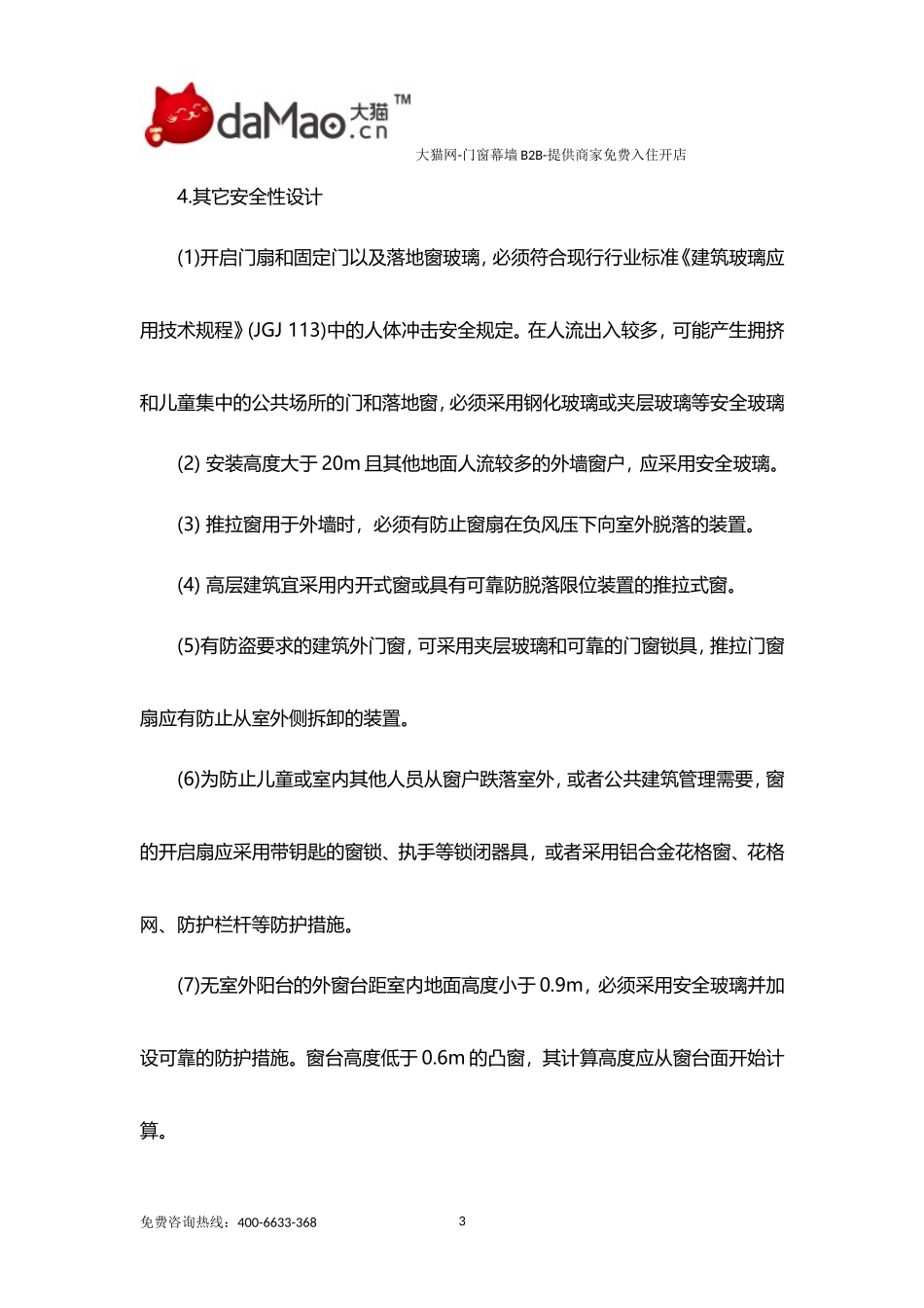 铝合金门窗施工规范及验收规范_第3页