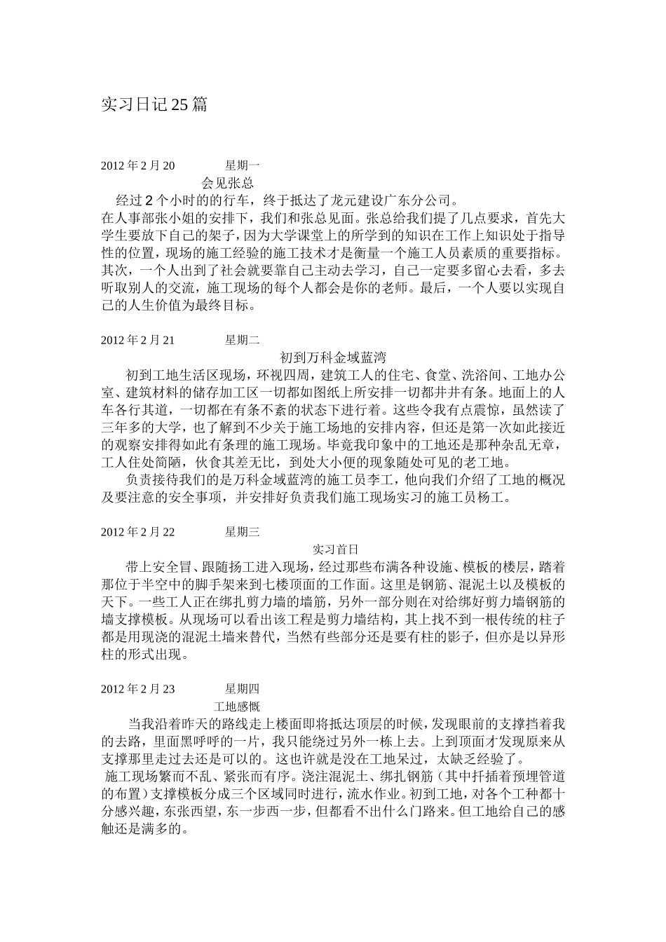 施工实习日记25篇_第1页