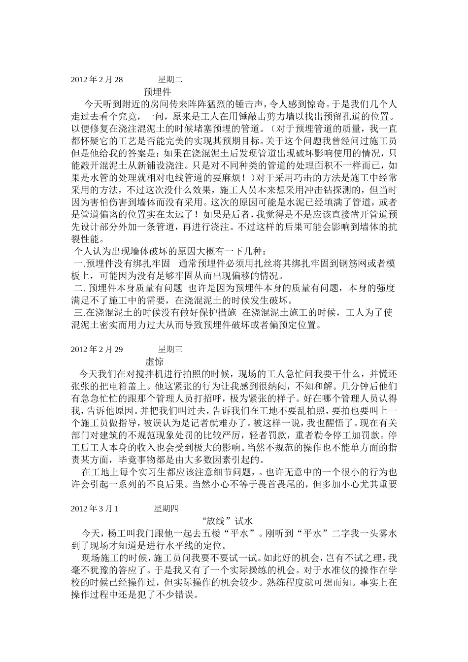 施工实习日记25篇_第3页