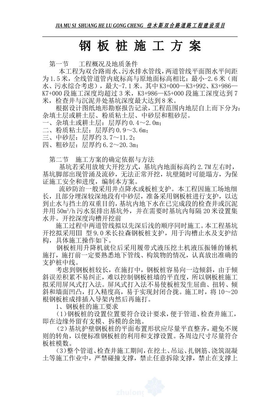 钢 板 桩 施 工 方 案_第1页