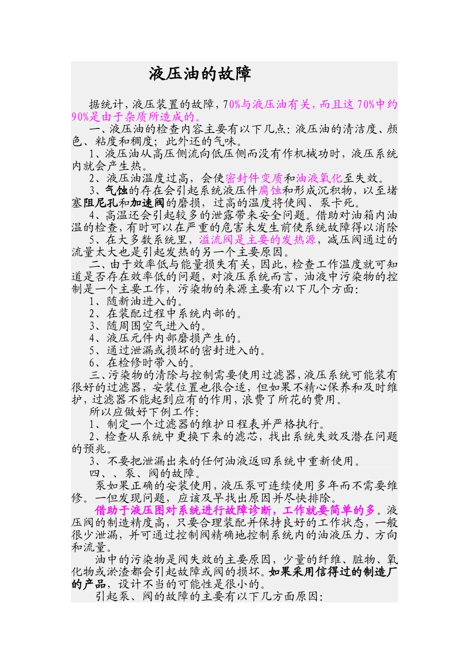 液压油引起的故障_第1页