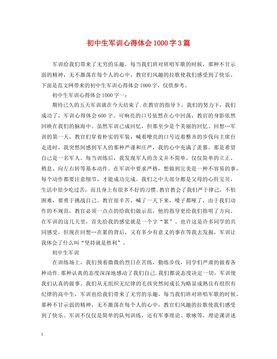 初中生军训心得体会1000字3篇 _第1页