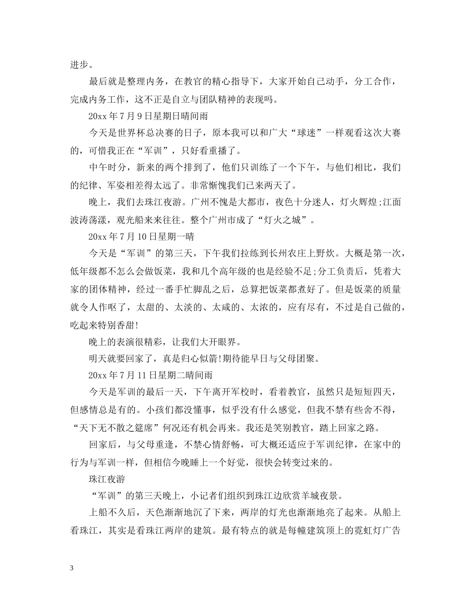 初中生军训心得体会1000字3篇 _第3页