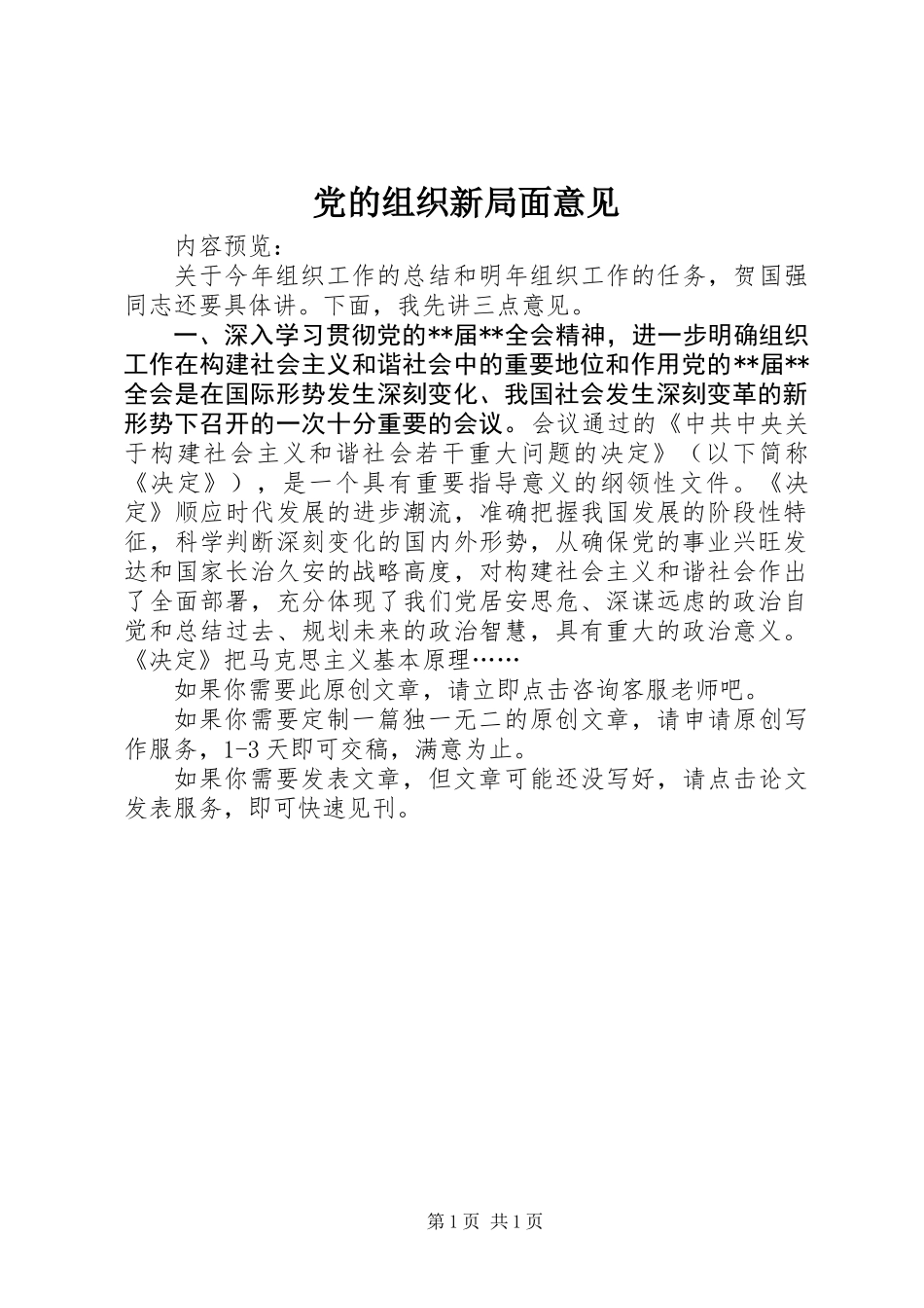 党的组织新局面意见_第1页
