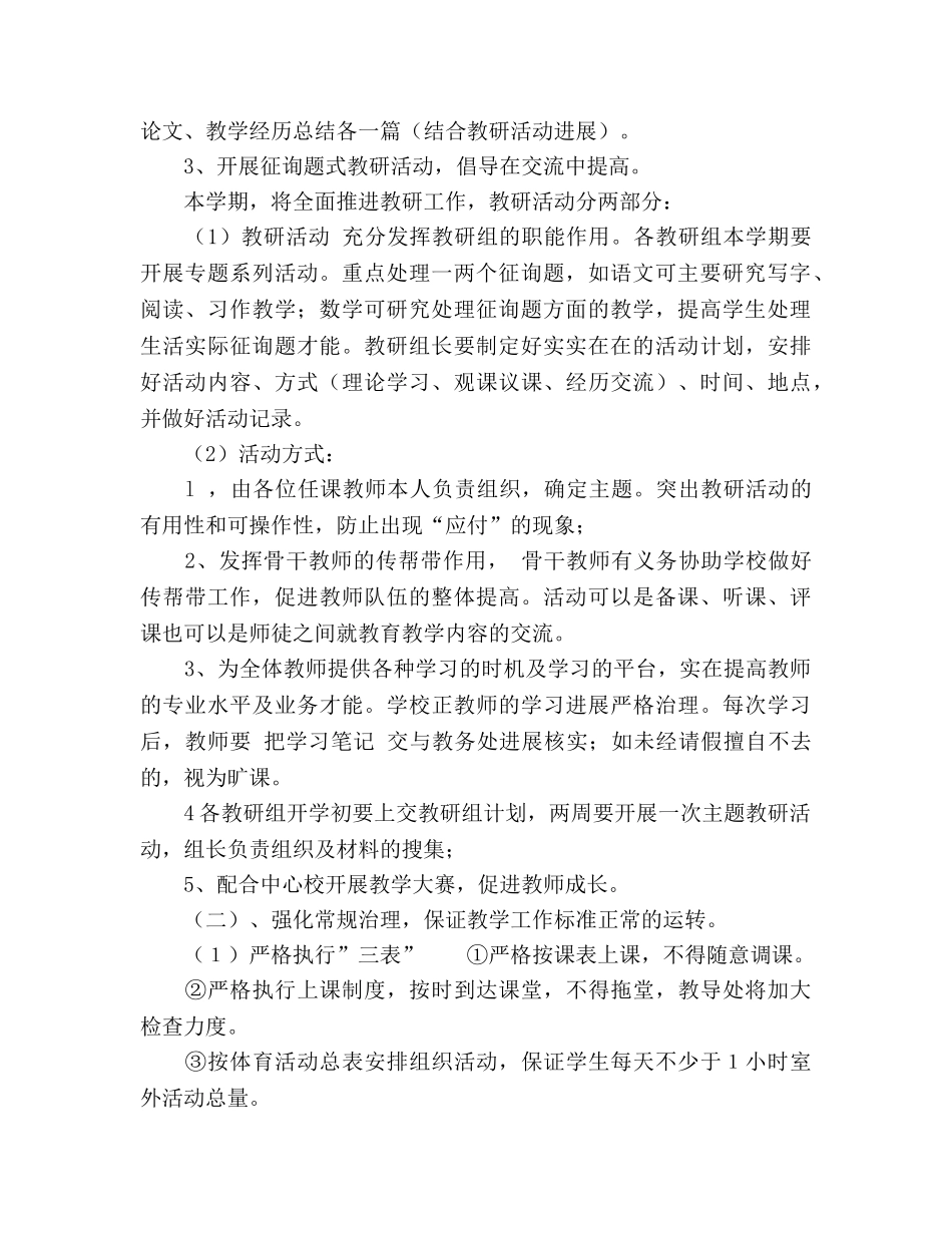 春季学期小学学校教学工作参考计划 _第2页