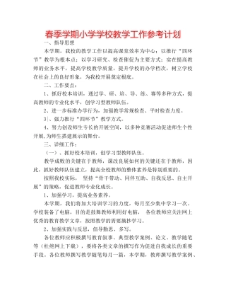 春季学期小学学校教学工作参考计划 