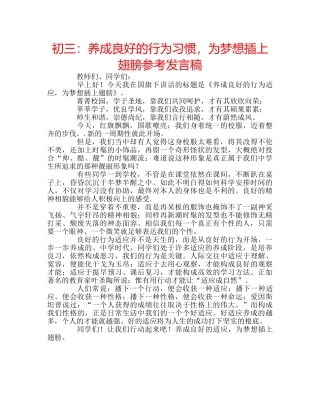 初三：养成良好的行为习惯，为梦想插上翅膀参考发言稿 