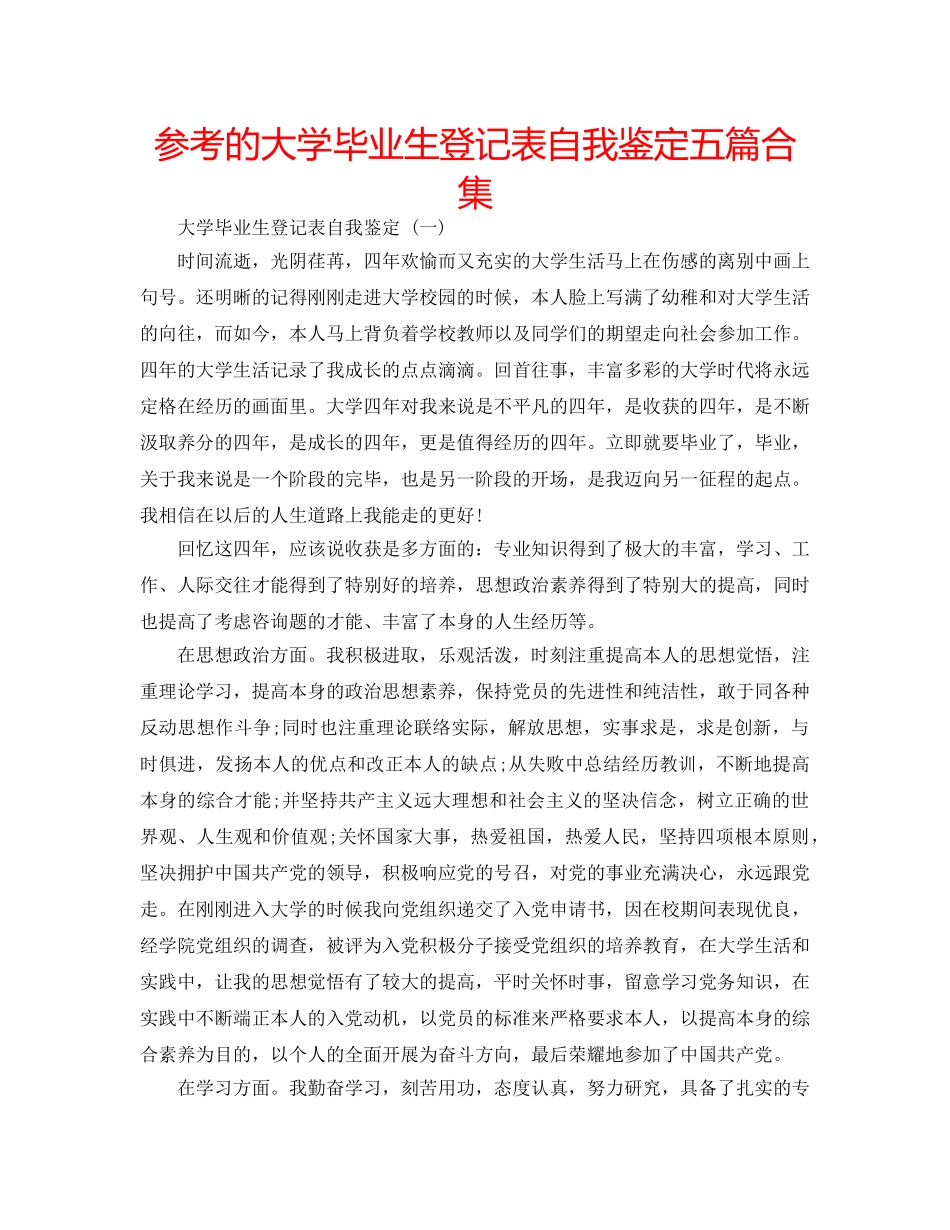 参考的大学毕业生登记表自我鉴定五篇合集 _第1页