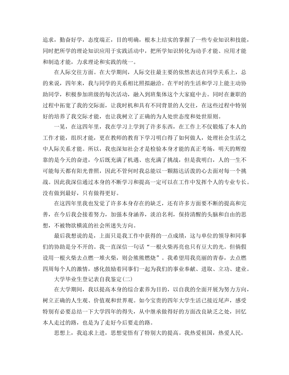 参考的大学毕业生登记表自我鉴定五篇合集 _第3页