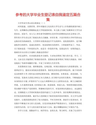 参考的大学毕业生登记表自我鉴定五篇合集 