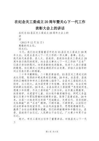 在纪念关工委成立20周年暨关心下一代工作表彰大会上的讲话发言