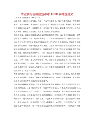 毕业实习自我鉴定参考1000字精选范文 