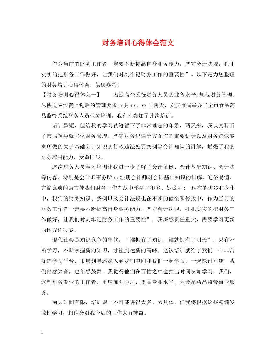 财务培训心得体会范文 (000001)_第1页