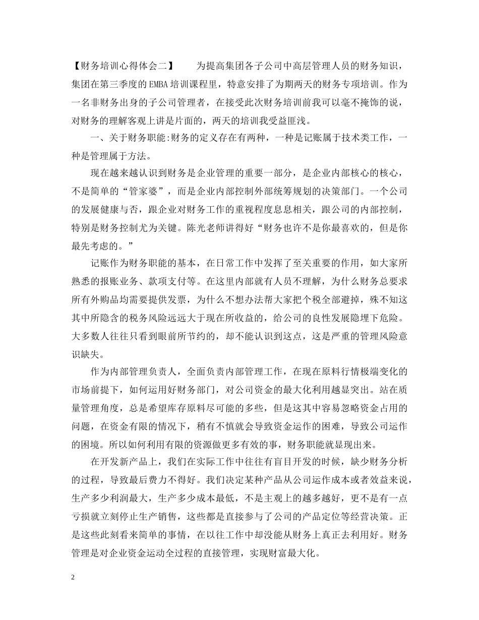 财务培训心得体会范文 (000001)_第2页