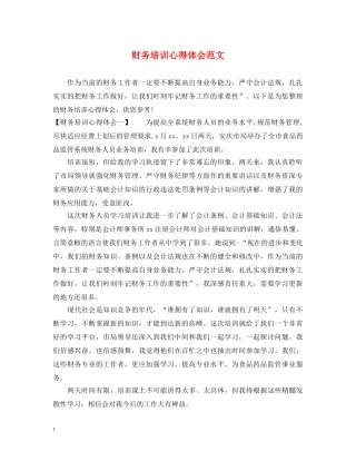 财务培训心得体会范文 (000001)