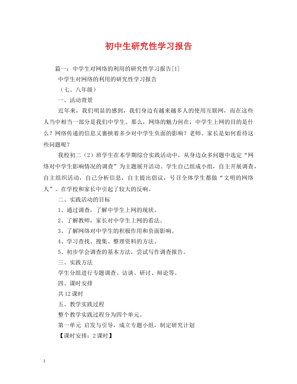 初中生研究性学习报告 (000002)_第1页