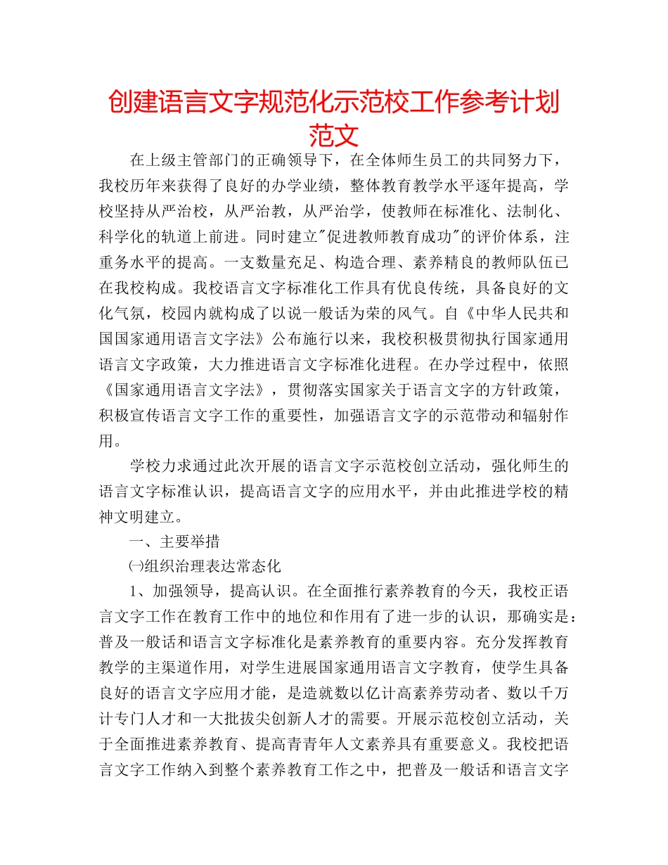 创建语言文字规范化示范校工作参考计划范文 _第1页