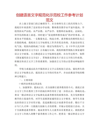 创建语言文字规范化示范校工作参考计划范文 