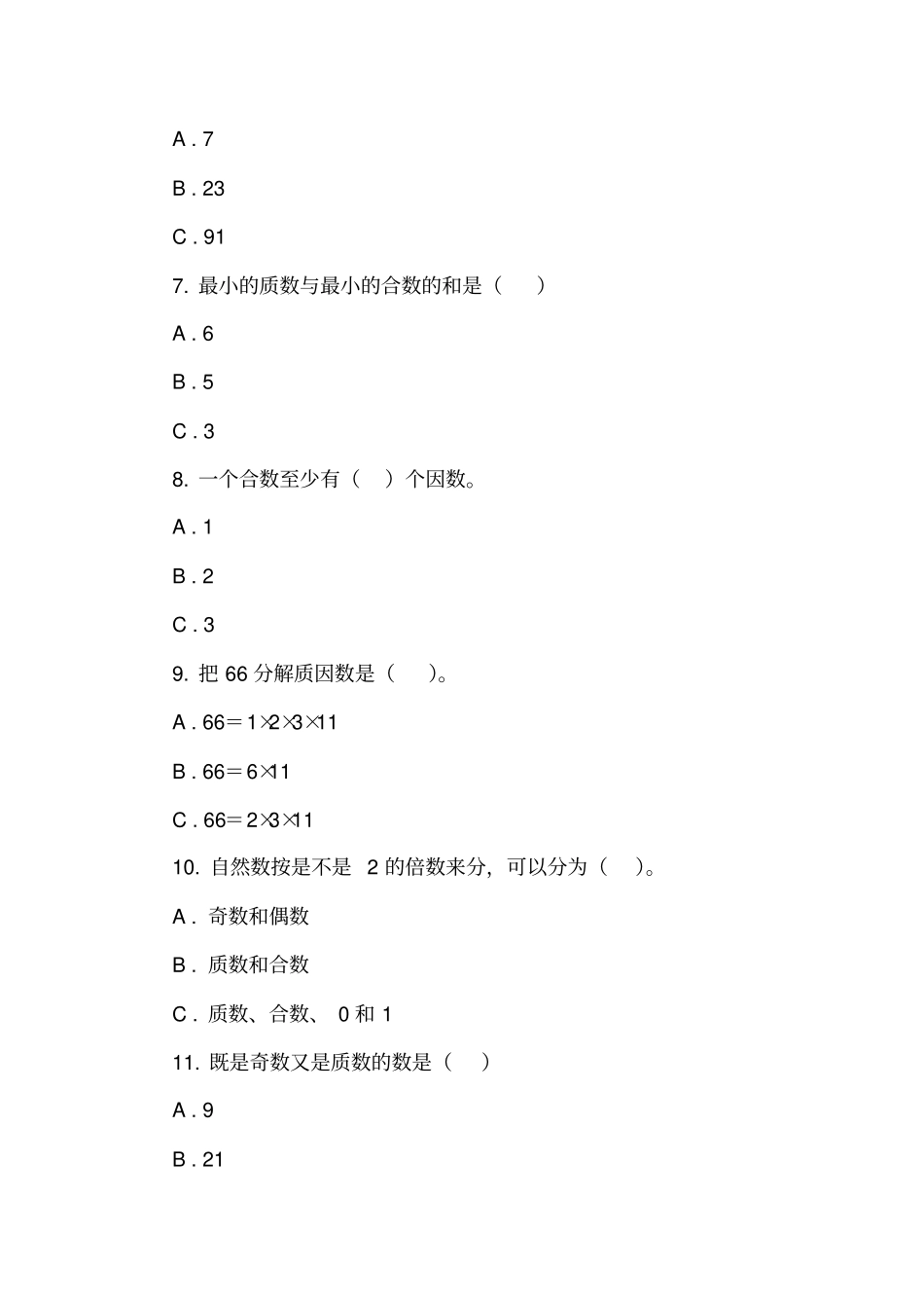 人教版数学五年级下册3质数和合数练习题_第2页