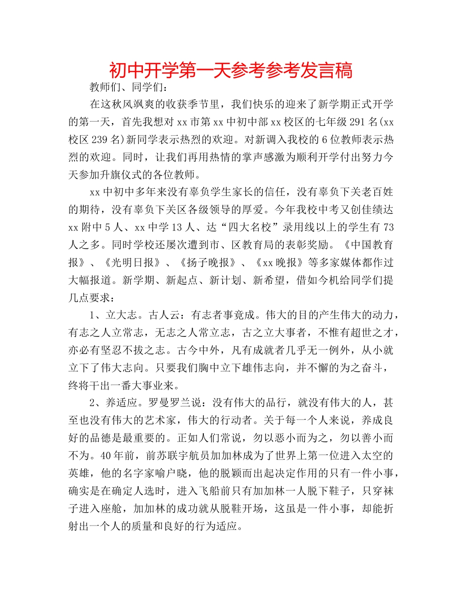 初中开学第一天参考参考发言稿 _第1页
