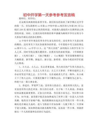 初中开学第一天参考参考发言稿 