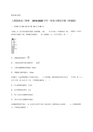 人教版新高三物理2019-2020年一轮复习测试专题机械能