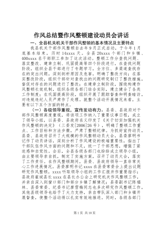 作风总结暨作风整顿建设动员会讲话