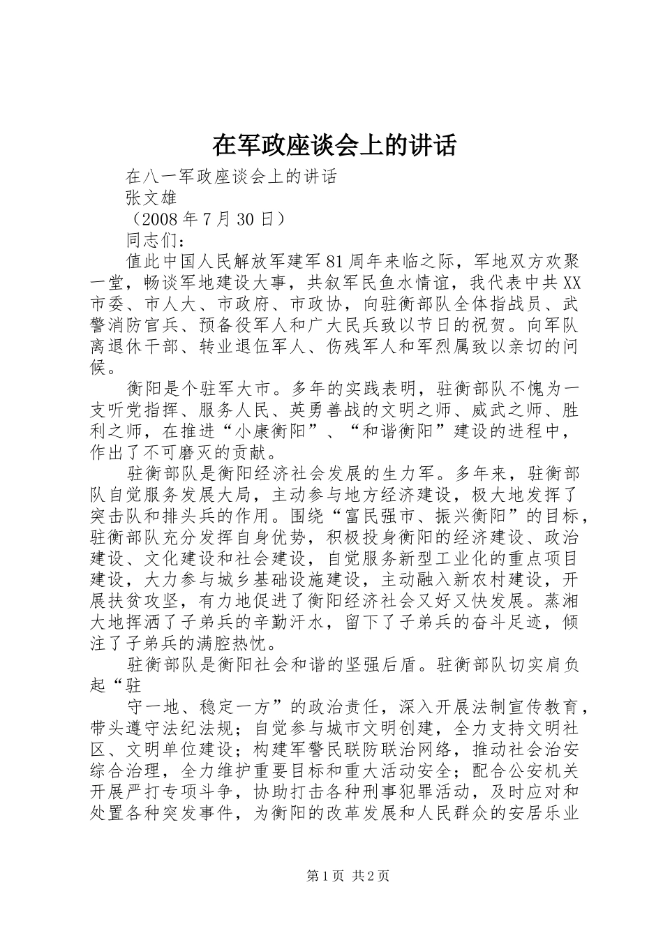 在军政座谈会上的讲话发言_第1页